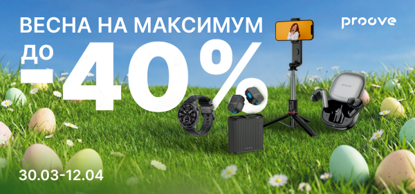 Знижки до -40% на гаджети Proove